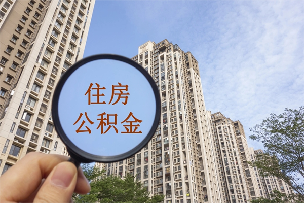 冷水江离职多久可以取住房公积金（离职多久后能取公积金）